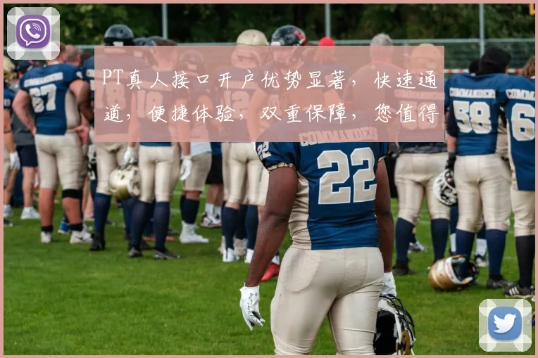 PT真人接口开户优势显著，快速通道，便捷体验，双重保障，您值得拥有
