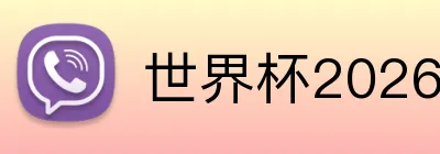世界杯2026最佳球员 logo